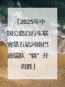 2025年中国公路自行车联赛第五站河南巴迪瑞队“骑”开得胜