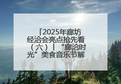 2025年廊坊经洽会亮点抢先看（六）丨“廊洽时光”美食音乐节解锁潮酷打卡方式