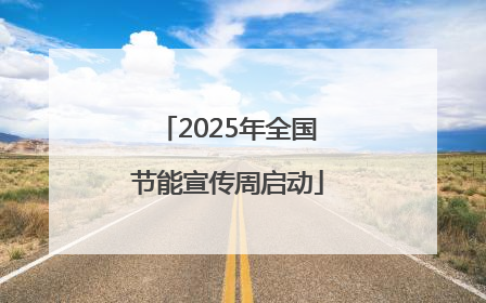 2025年全国节能宣传周启动