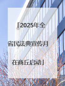 2025年全省民法典宣传月在商丘启动