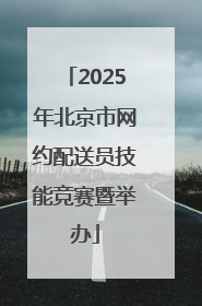 2025年北京市网约配送员技能竞赛暨举办