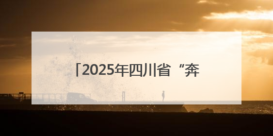 2025年四川省“奔跑吧·少年”系列活动释放青少年成长新动能
