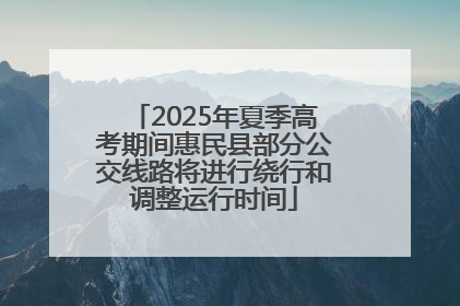 2025年夏季高考期间惠民县部分公交线路将进行绕行和调整运行时间