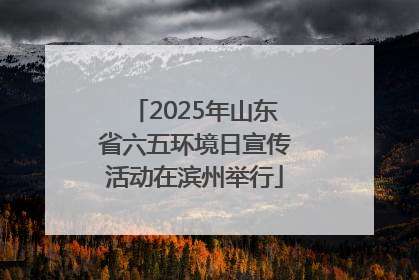 2025年山东省六五环境日宣传活动在滨州举行
