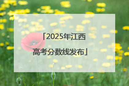 2025年江西高考分数线发布