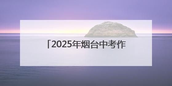 2025年烟台中考作文题目《何不拥抱》，注重日常积累不难写