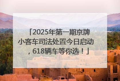 2025年第一期京牌小客车司法处置今日启动，618辆车等你选！