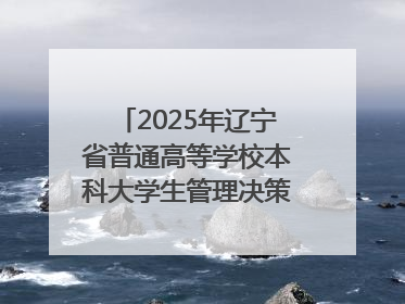 2025年辽宁省普通高等学校本科大学生管理决策模拟大赛总决赛在大连举办