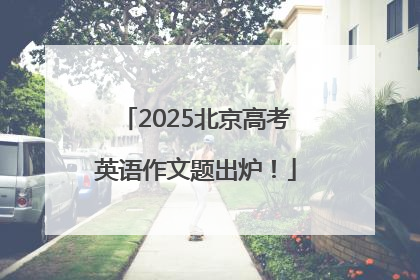 2025北京高考英语作文题出炉！