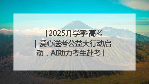 2025升学季·高考｜爱心送考公益大行动启动，AI助力考生赴考