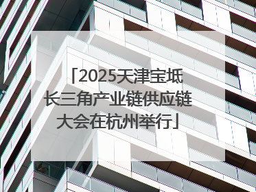 2025天津宝坻长三角产业链供应链大会在杭州举行