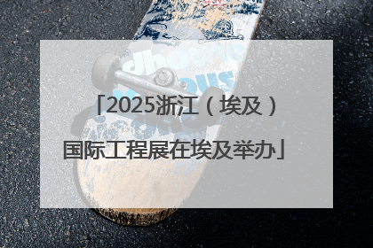 2025浙江（埃及）国际工程展在埃及举办