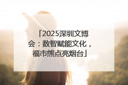 2025深圳文博会：数智赋能文化，福市熊点亮烟台
