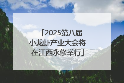 2025第八届小龙虾产业大会将在江西永修举行