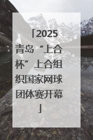 2025青岛“上合杯”上合组织国家网球团体赛开幕