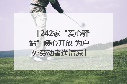 242家“爱心驿站”暖心开放 为户外劳动者送清凉