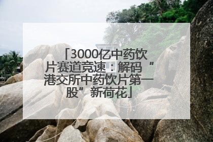 3000亿中药饮片赛道竞速：解码“港交所中药饮片第一股”新荷花