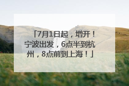 7月1日起，增开！宁波出发，6点半到杭州，8点前到上海！
