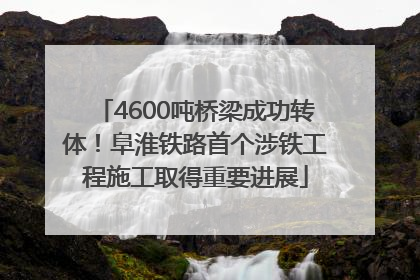 4600吨桥梁成功转体！阜淮铁路首个涉铁工程施工取得重要进展