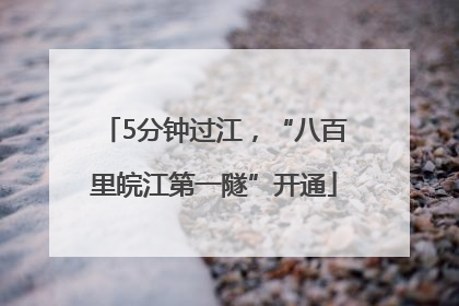 5分钟过江，“八百里皖江第一隧”开通