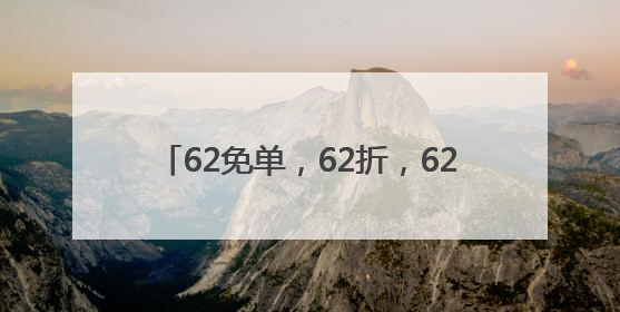 62免单，62折，62狂欢！第11个外婆家“62节”，从杭州玩到全国
