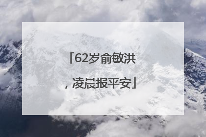 62岁俞敏洪，凌晨报平安
