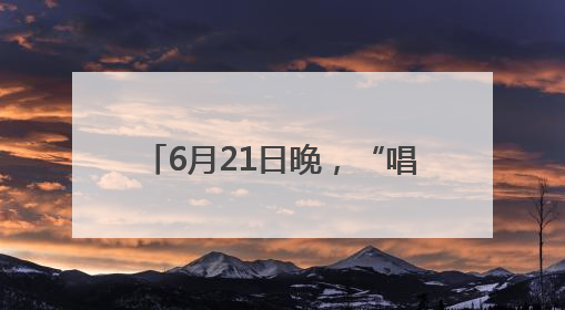 6月21日晚，“唱游山西 爱上岢岚 黄河之音 民歌盛宴”晋陕蒙民歌汇在国家AAA级景区——岢岚宋长城精彩上演
