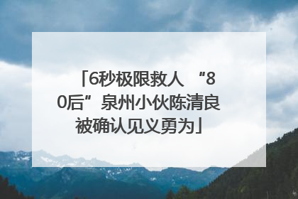 6秒极限救人 “80后”泉州小伙陈清良被确认见义勇为