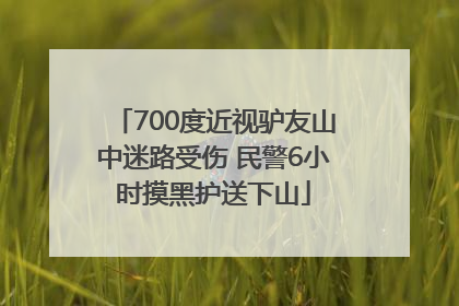 700度近视驴友山中迷路受伤 民警6小时摸黑护送下山