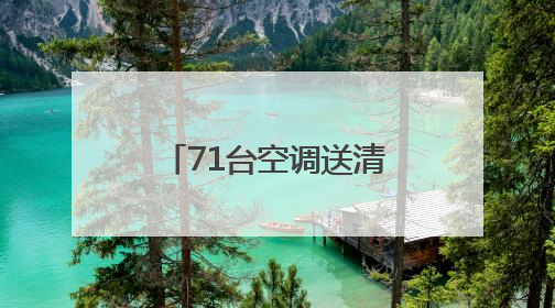 71台空调送清凉 职工宿舍秒变“幸福窝”