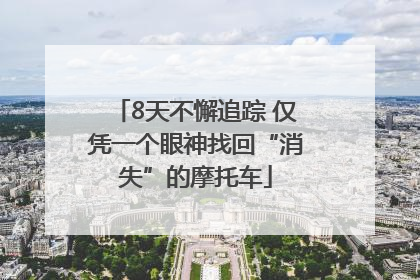 8天不懈追踪 仅凭一个眼神找回“消失”的摩托车