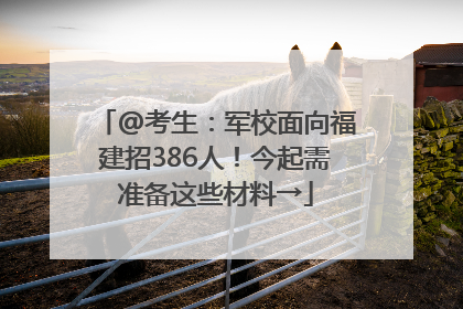 @考生：军校面向福建招386人！今起需准备这些材料→