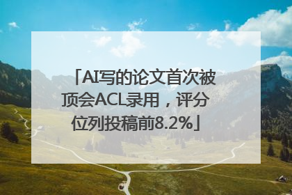 AI写的论文首次被顶会ACL录用，评分位列投稿前8.2%