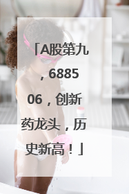 A股第九，688506，创新药龙头，历史新高！