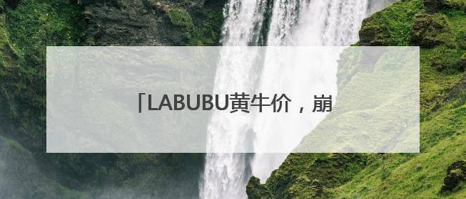 LABUBU黄牛价，崩盘！多地消保委发文提醒