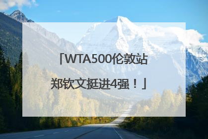 WTA500伦敦站 郑钦文挺进4强！