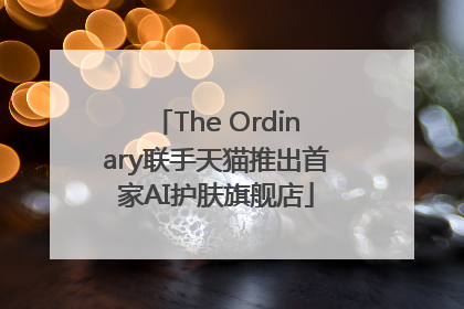The Ordinary联手天猫推出首家AI护肤旗舰店