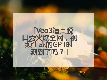 Veo3逼真脱口秀火爆全网，视频生成的GPT时刻到了吗？