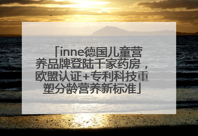 inne德国儿童营养品牌登陆千家药房，欧盟认证+专利科技重塑分龄营养新标准